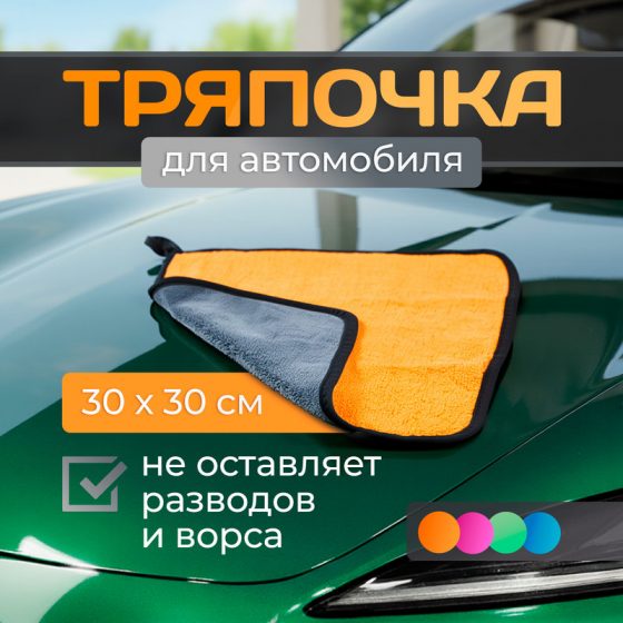 Тряпочка для автомобиля, Top Race, 30х30см, в ассортименте