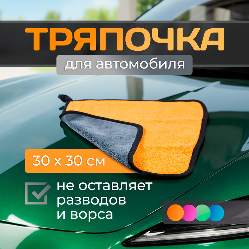 Тряпочка для автомобиля, Top Race, 30х30см, в ассортименте