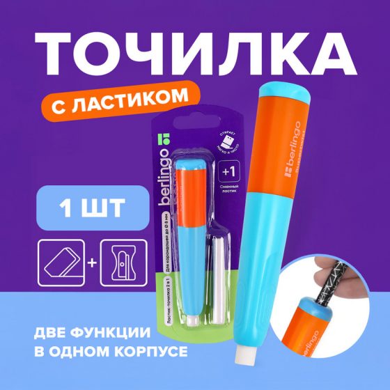 Точилка пластиковая с ластиком «Supertwist», Berlingo, в ассортименте