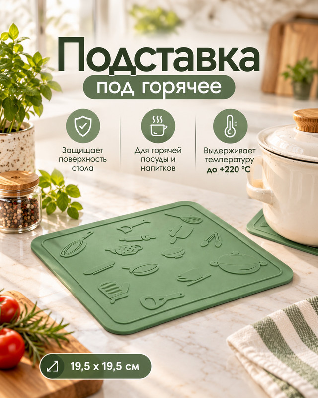 Подставка под горячее, O’Kitchen, 19,5х19,5 см