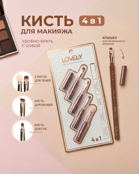 Кисть для макияжа «4 в 1», Lovely, в ассортименте