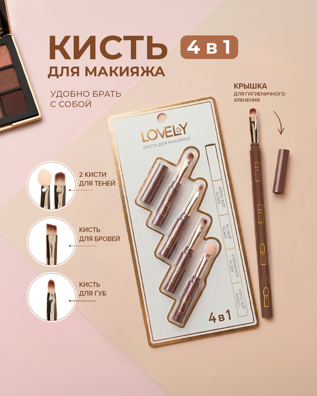 Кисть для макияжа «4 в 1», Lovely, в ассортименте