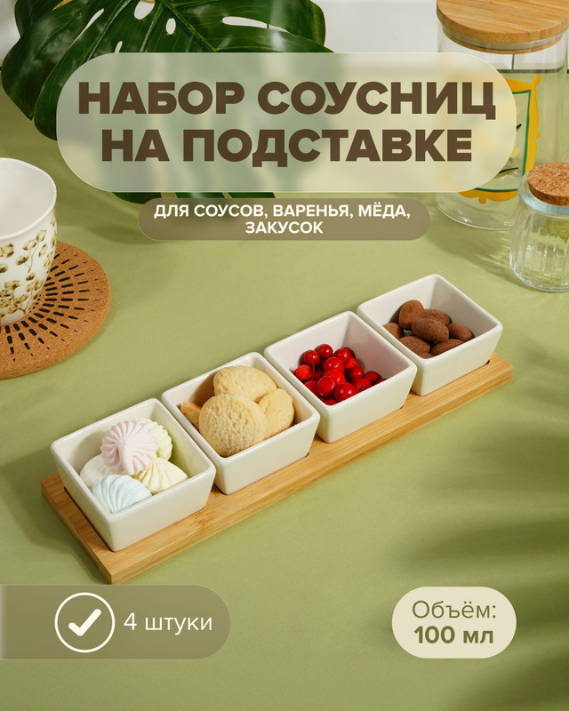 Набор соусниц, O’Kitchen, 100 мл, 4 шт., в ассортименте