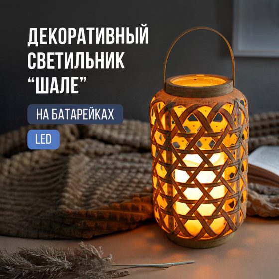Декоративный LED-светильник «Шале», на батарейках, в ассортименте