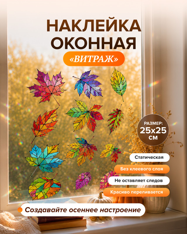 Наклейка оконная «Витраж», в ассортименте