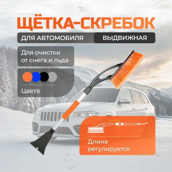 Щётка-скребок выдвижная для автомобиля, Top Race, в ассортименте