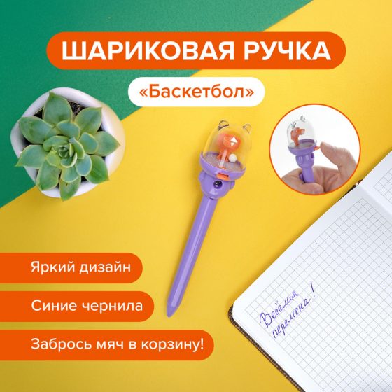 Ручка «Баскетбол», в ассортименте