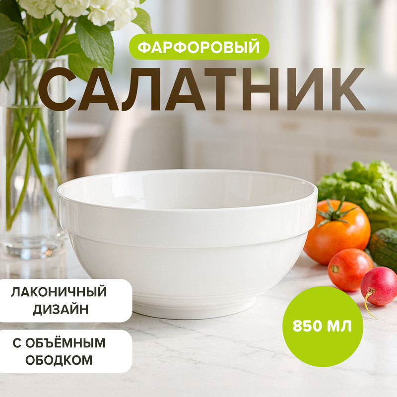 Салатник, O`Kitchen, 850 мл