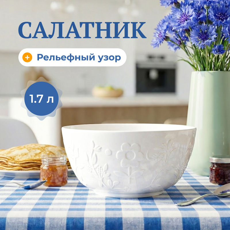 Салатник, O’Kitchen, 1,7 л, в ассортименте