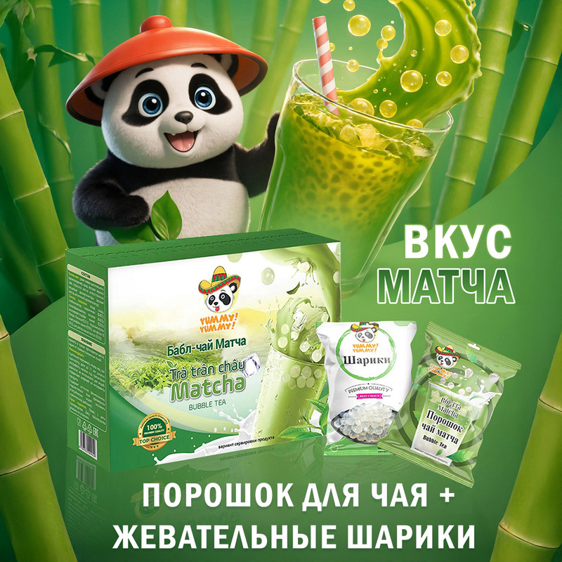 Бабл-чай, YUMMY! YUMMY!, 260 г, в ассортименте