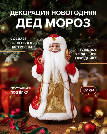 Декорация новогодняя «Дед Мороз», Снежное кружево, 32 см, в ассортименте