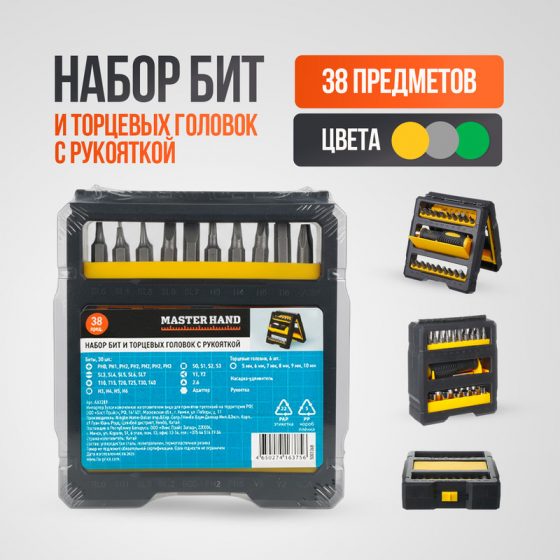 Набор бит и торцевых головок с рукояткой, Master Hand, 38 предметов, в ассортименте