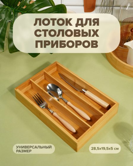 Лоток для столовых приборов, O’Kitchen, 28,5×19,5 см