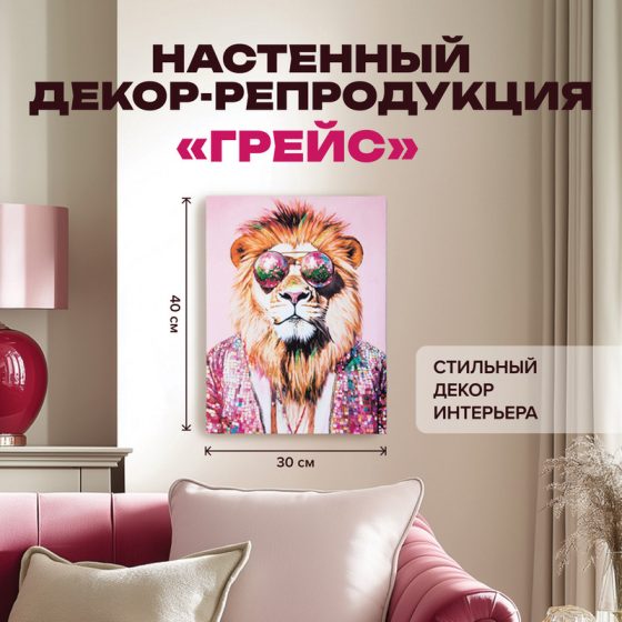 Настенный декор-репродукция «Грейс», 30х40 см, в ассортименте