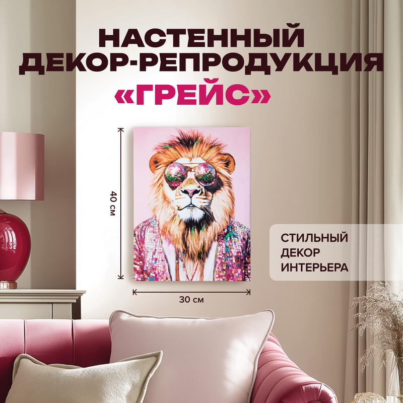 Настенный декор-репродукция «Грейс», 30х40 см, в ассортименте