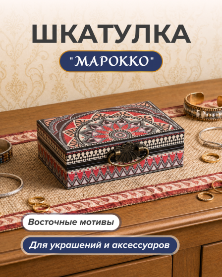 Шкатулка «Марокко», в ассортименте