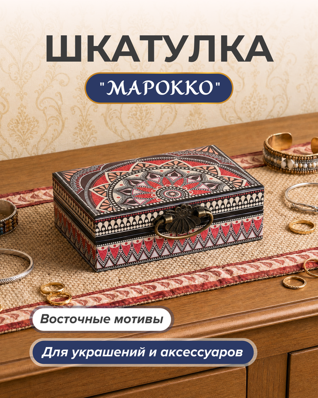 Шкатулка «Марокко», в ассортименте