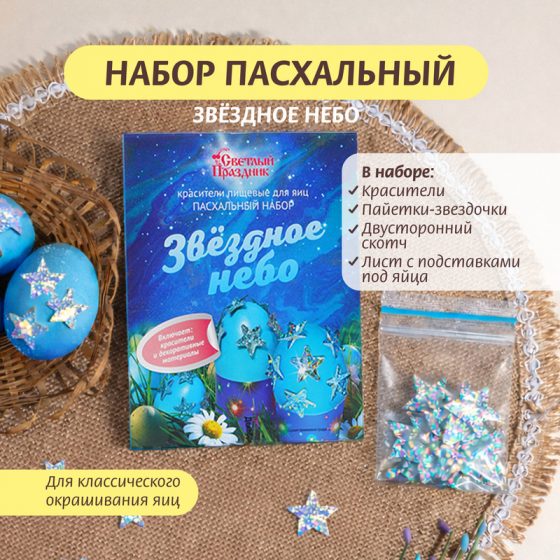 Набор пасхальный «Звёздное небо», Светлый праздник