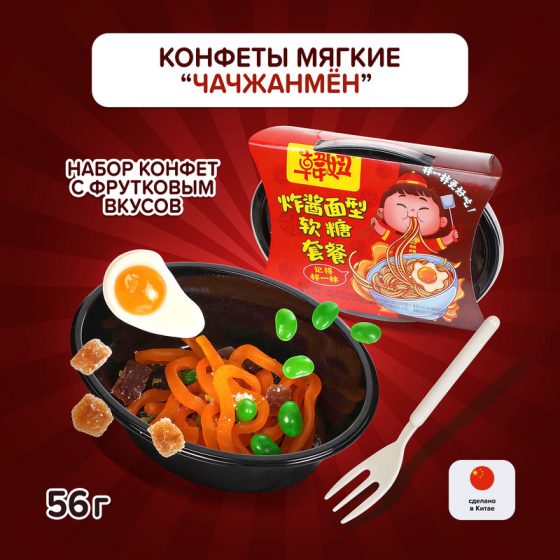 Конфеты мягкие, Чачжанмён, 56 г