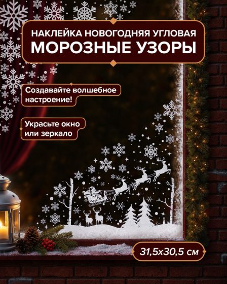 Наклейка новогодняя угловая «Морозные узоры», Снежное кружево, 31,5х30,5 см, в ассортименте