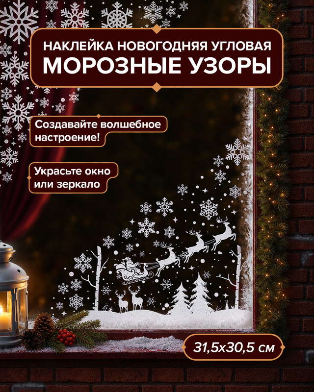Наклейка новогодняя угловая «Морозные узоры», Снежное кружево, 31,5х30,5 см, в ассортименте