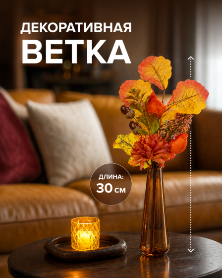 Ветка декоративная, 30 см, в ассортименте