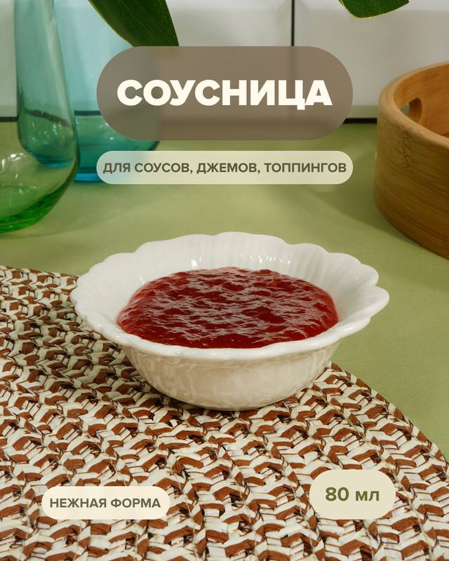 Соусница, O’Kitchen, 80 мл