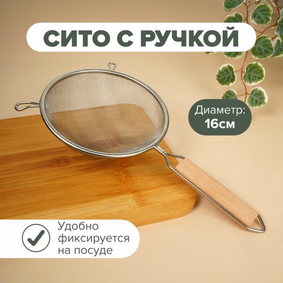 Сито с ручкой, O`Kitchen, 16 см