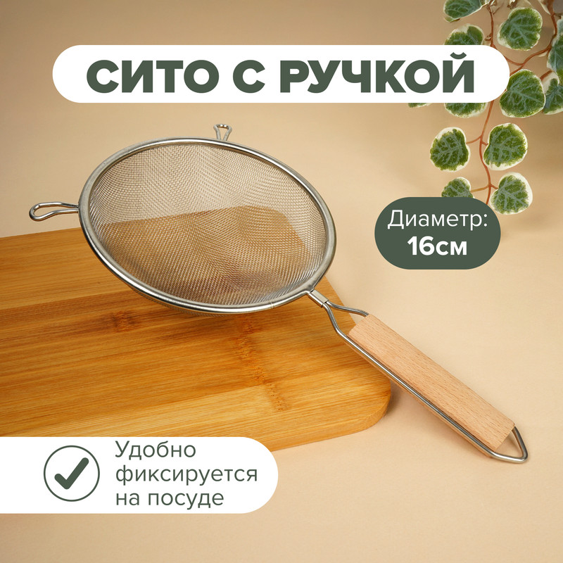 Сито с ручкой, O`Kitchen, 16 см