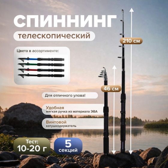Телескопический спиннинг, 2,1 м, в ассортименте