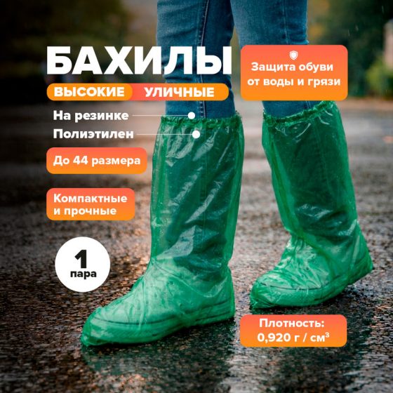 Бахилы высокие уличные, GreenArt, 1 пара, в ассортименте