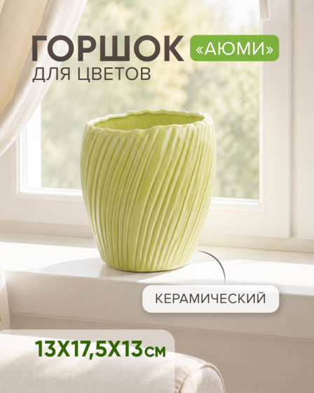 Горшок для цветов «Аюми», в ассортименте