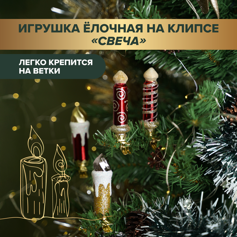 Игрушка ёлочная на клипсе «Свеча», Снежное кружево