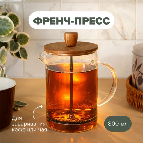 Френч-пресс, 800 мл