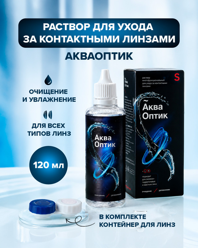 Раствор для ухода за контактными линзами, Акваоптик, 120 мл