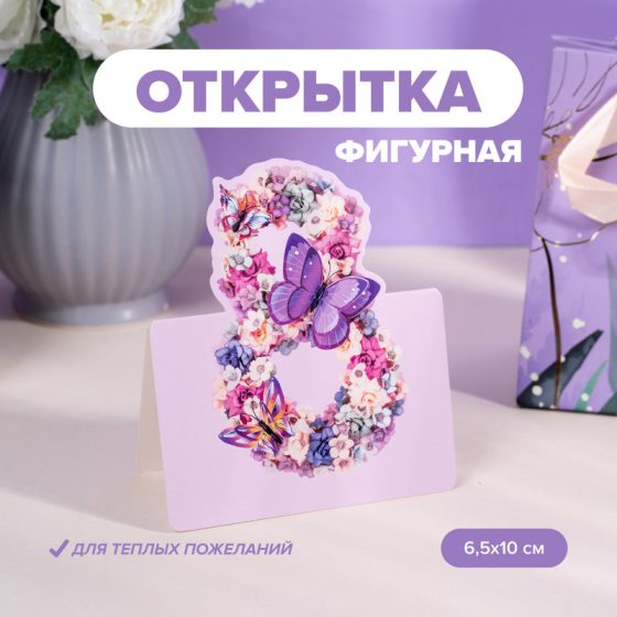 Открытка «8 марта», With Love, 6.5х10 см, в ассортименте