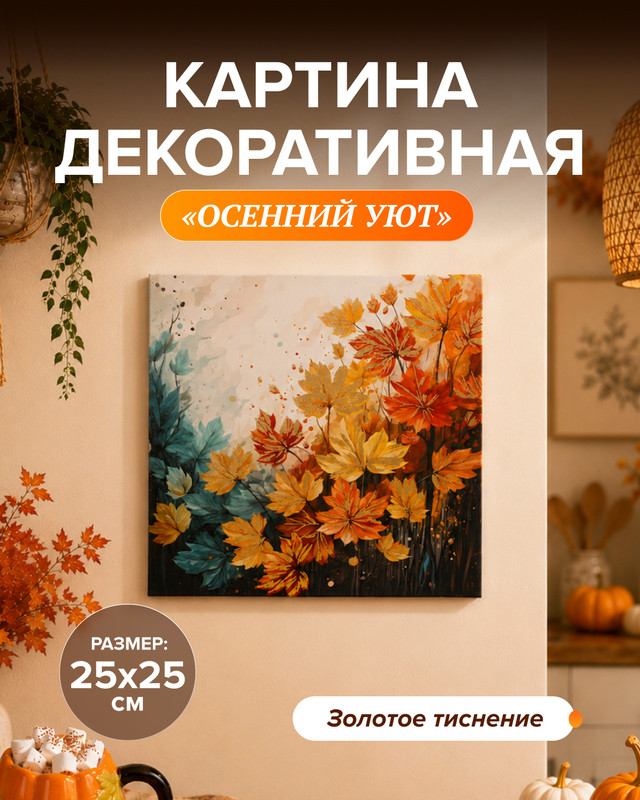 Картина декоративная «Осенний Уют», 25х25 см, в ассортименте