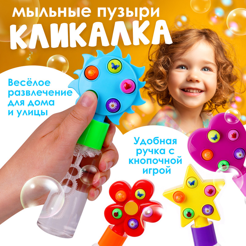 Мыльные пузыри «Кликалка», Play the Game, в ассортименте