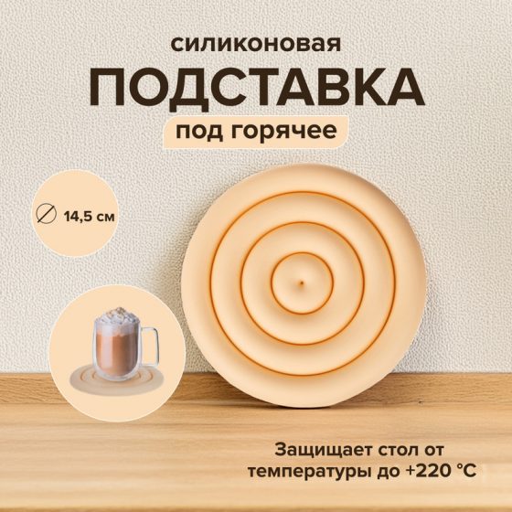 Подставка под горячее, O’Kitchen, 14,5 см, в ассортименте
