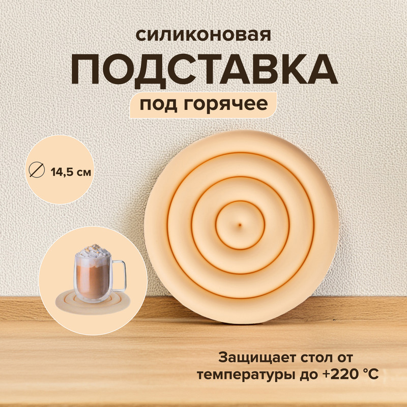 Подставка под горячее, O’Kitchen, 14,5 см, в ассортименте