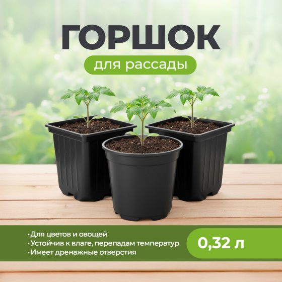 Горшок для рассады, 0,32 л, в ассортименте