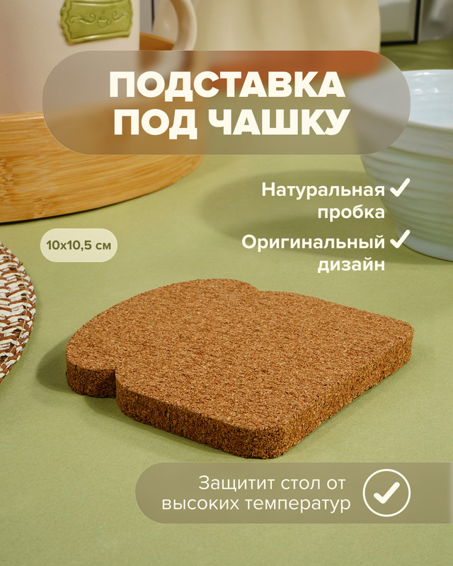 Подставка под чашку, O’Kitchen, 10х10,5 см
