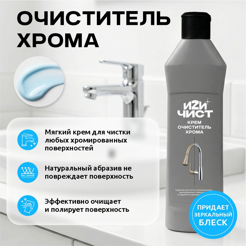 Крем очиститель хрома, ИЗИЧИСТ, 300 мл