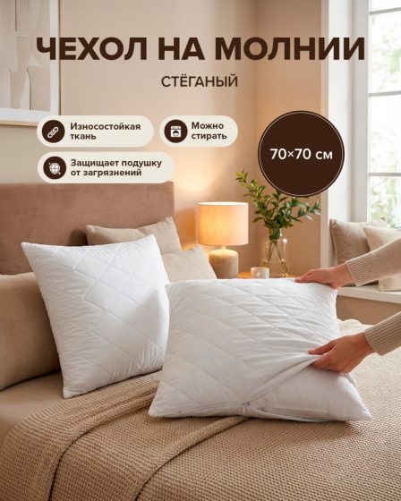 Чехол стёганый на молнии, 70×70 см