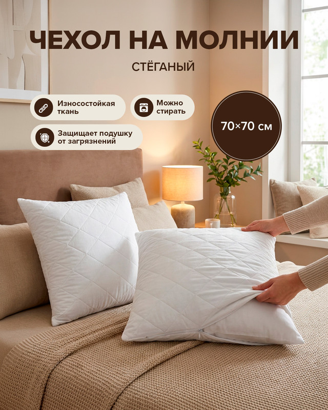 Чехол стёганый на молнии, 70×70 см