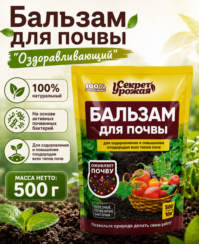 Бальзам для почвы «Оздоравливающий», Секрет Урожая, 500 г