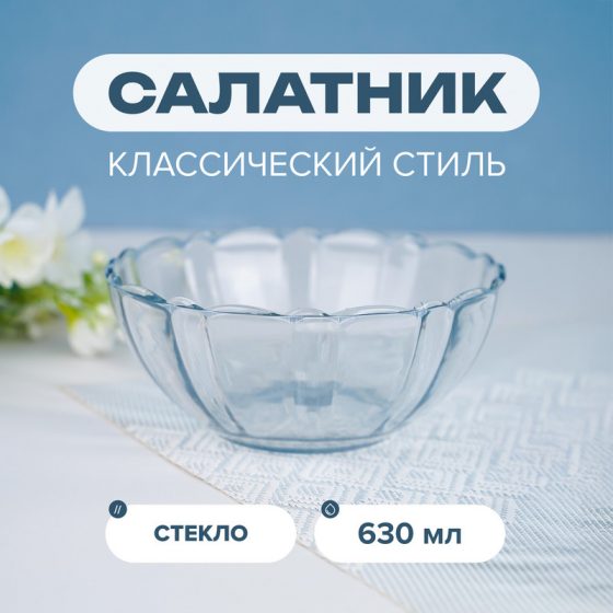 Салатник, 15,5 см, 630 мл