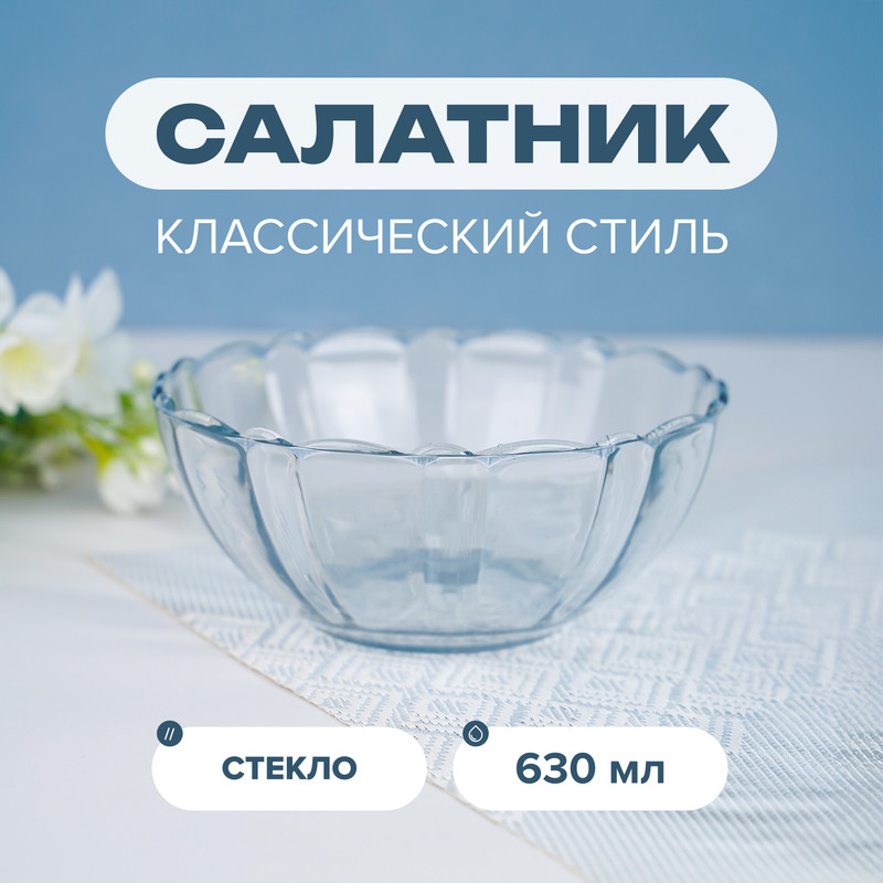 Салатник, 15,5 см, 630 мл