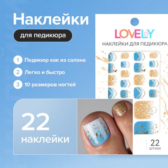Наклейки для педикюра, Lovely, 22 шт., в ассортименте