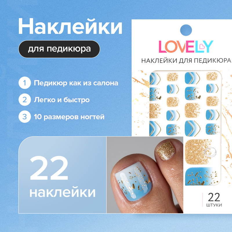 Наклейки для педикюра, Lovely, 22 шт., в ассортименте